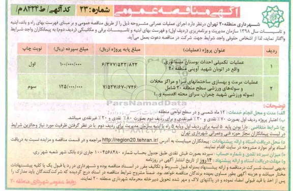 مناقصه عمومی,مناقصه عملیات تکمیلی احداث بوستان ... 