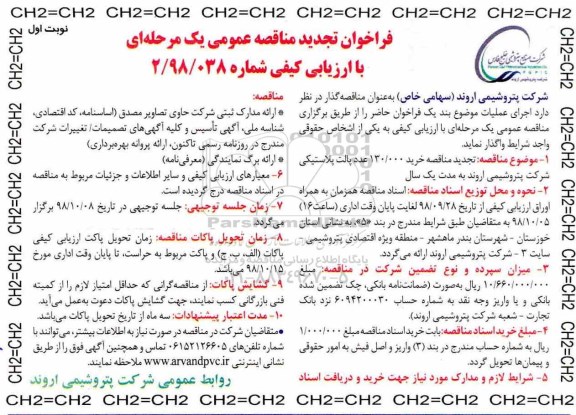 فراخوان مناقصه عمومی ، تجدید فراخوان مناقصه 130.000 عدد پالت پلاستیکی 