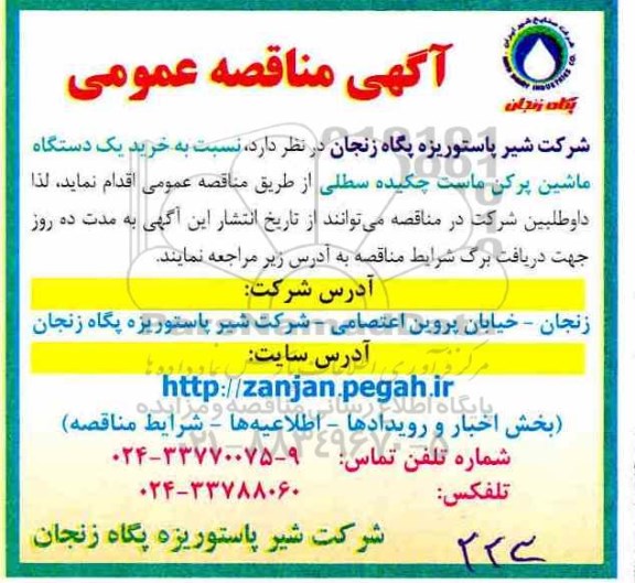 مناقصه عمومی, مناقصه خرید یک دستگاه ماشین پرکن ماست چکیده سطلی