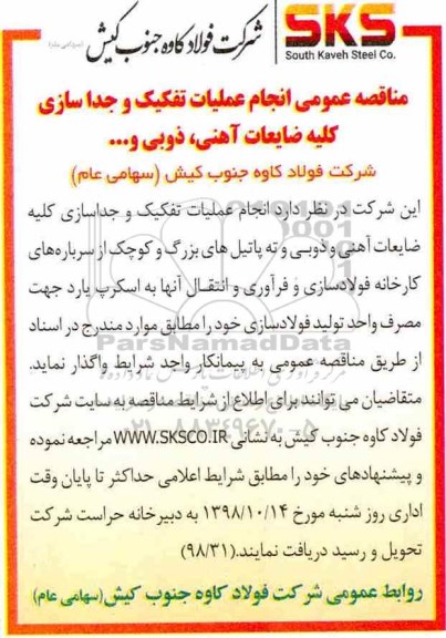 مناقصه , مناقصه انجام عملیات تفکیک و جداسازی کلیه ضایعات آهنی ...
