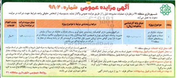 مزایده عمومی, مزایده عملیات تفکیک در مبدا و جمع آوری پسماندهای خشک