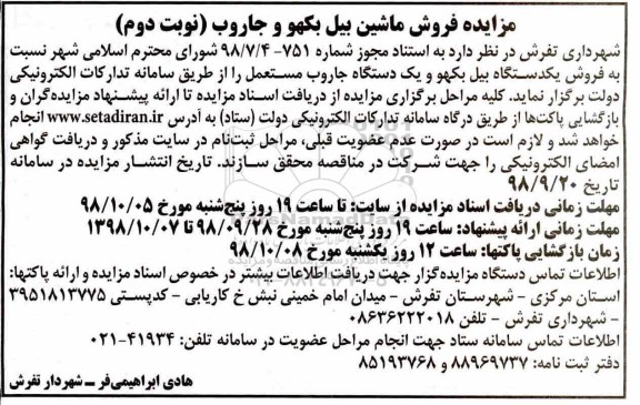 مزایده عمومی، مزایده فروش ماشین بیل بکهو و جاروب نوبت دوم