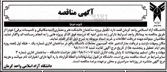 آگهی مناقصه, مناقصه تکمیل پروژه ساختمان دانشکده نوبت دوم 