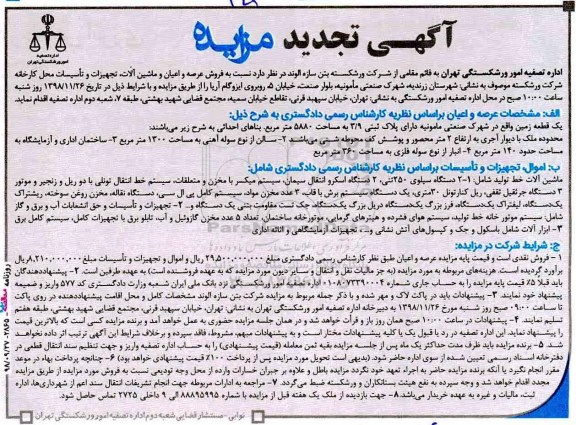 تجدید مزایده , مزایده فروش عرصه و اعیان و ماشین آلات و تجهیزات و تاسیسات- تجدید 