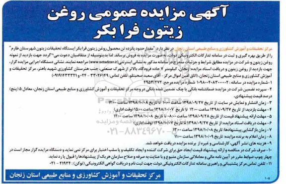 آگهی مزایده عمومی ، مزایده روغن زیتون فرابکر