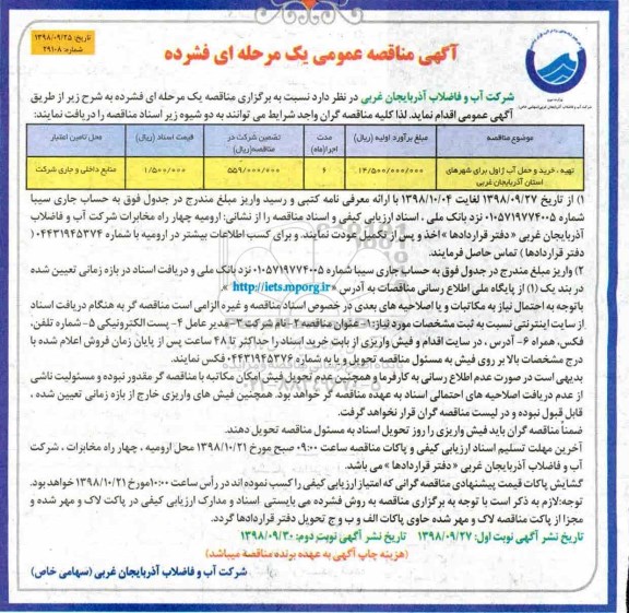 مناقصه عمومی، مناقصه عمومی تهیه، خرید و حمل آب ژاول
