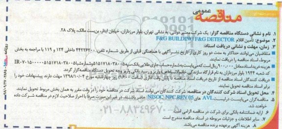 مناقصه، مناقصه تامین اقلام F&G BUILDING F & G DETECTOR