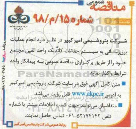 آگهی مناقصه عمومی,مناقصه انجام عملیات برق رسانی به سیستم حفاظت کاتدیک - نوبت دوم 