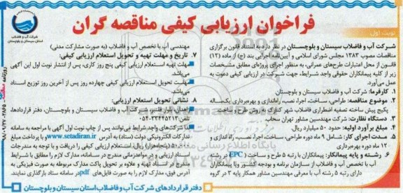 فراخوان ، فراخوان طراحی، ساخت، اجرا، نصب، راه اندازی و بهره‌ برداری ...