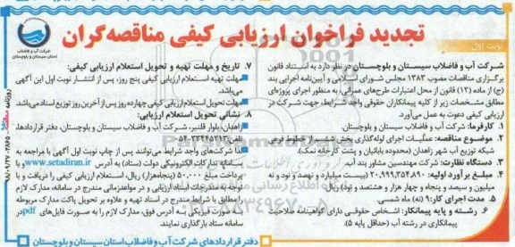تجدید فراخوان ، تجدید فراخوان عملیات اجرایی لوله گذاری بخش ششم از خطوط فرعی شبکه توزیع آب شهر