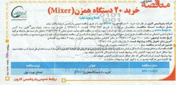 اصلاح مناقصه , اصلاح مناقصه خرید 20 دستگاه همزن (MIXER)