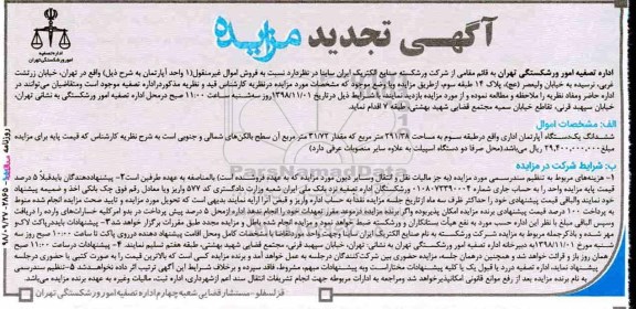 آگهی مزایده مزایده فروش 1 واحد آپارتمان 291.38 مترمربع