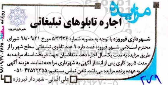 مزایده, مزایده اجاره تابلوهای تبلیغاتی