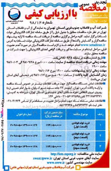 تجدید مناقصه عمومی , تجدید مناقصه خرید لوله های فولادی 