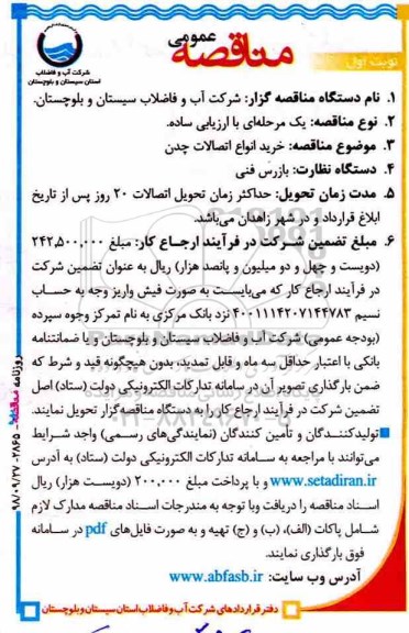 مناقصه عمومی, مناقصه خرید انواع اتصالات چدن
