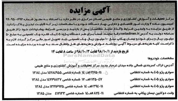 آگهی مزایده، مزایده پژو 405