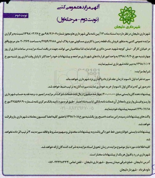 آگهی مزایده مزایده فروش یک قطعه زمین با کاربری مسکونی 20.264 مترمربع نوبت دوم مرحله اول