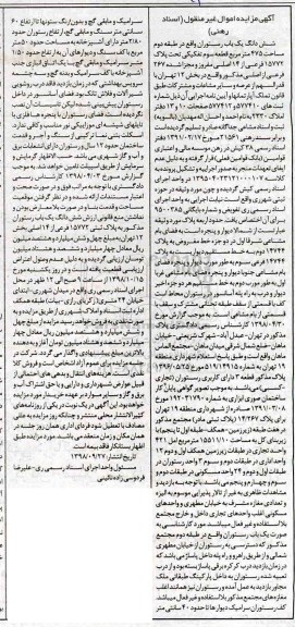 آگهی مزایده مزایده ششدانگ یکباب رستوران 475 مترمربع