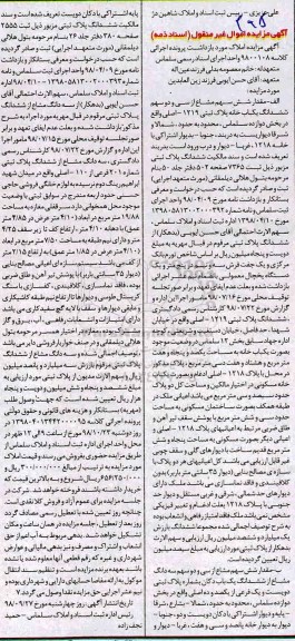 آگهی مزایده مزایده مقدار شش  سهم مشاع از سی و دو سهم ششدانگ یکباب خانه