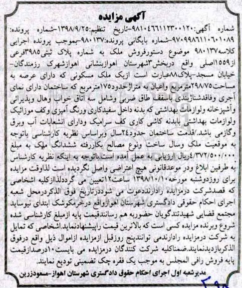 آگهی مزایده مزایده ملک مسکونی عرصه 298.75 مترمربع