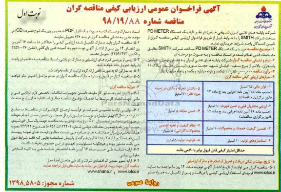 فراخوان عمومی ، فراخوان عمومی ارزیابی کیفی خرید یک دستگاه PD METER ساخت شرکت SMITH