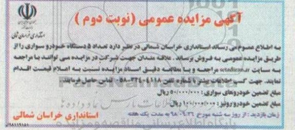 مزایده, مزایده تعداد 5 دستگاه خودرو سواری - نوبت دوم