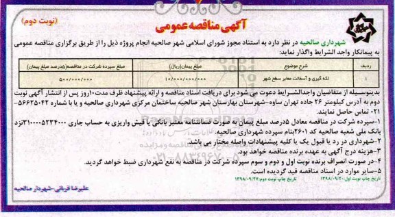 مناقصه عمومی ,مناقصه لکه گیری و آسفالت معابر سطح شهر - نوبت دوم 