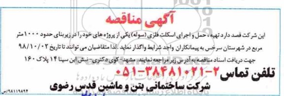 مناقصه،مناقصه  تهیه، حمل و اجرای اسکلت فلزی (سوله)