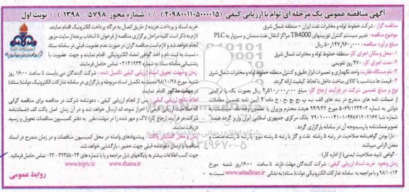 مناقصه ,  مناقصه تغییر سیستم کنترل توربینهای tb4000