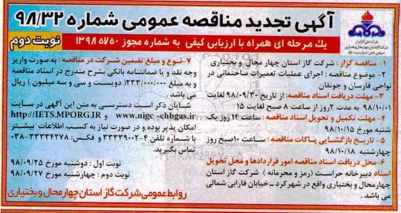 آگهی تجدید مناقصه عمومی , مناقصه اجرای عملیات تعمیرات ساختمانی تجدید - نوبت دوم