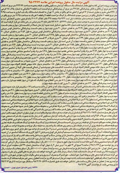 آگهی مزایده مزایده ششدانگ یک دستگاه آپارتمان 223.94 مترمربع 