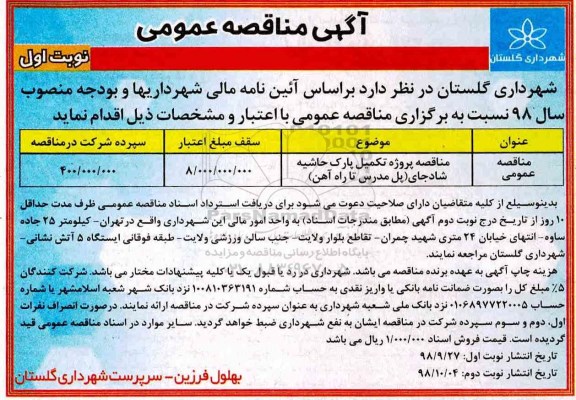 آگهی مناقصه عمومی , مناقصه پروژه تکمیل پارک حاشیه شادجای 