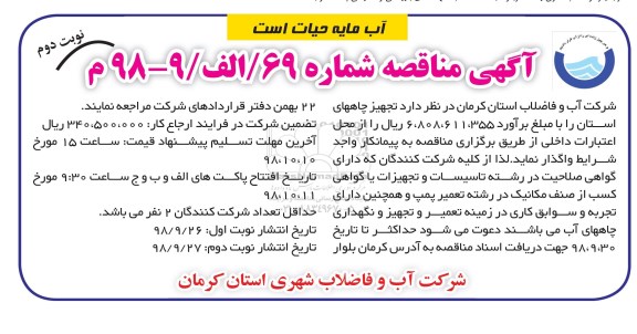 مناقصه, مناقصه تجهیز چاههای استان - نوبت دوم