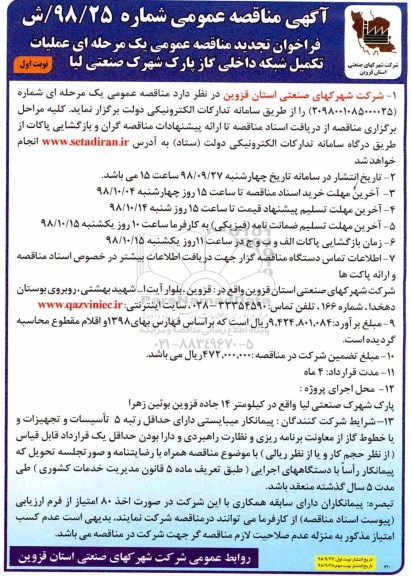تجدید آگهی مناقصه عمومی , مناقصه عملیات تکمیل شبکه داخلی گاز پارک شهرک صنعتی لیا 