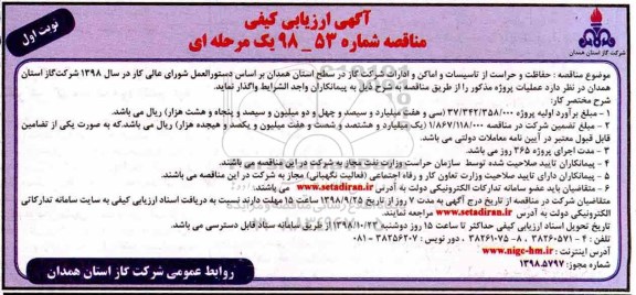 مناقصه، مناقصه  حفاظت و حراست از تاسیسات و اماکن و ادارات