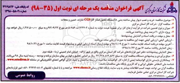 آگهی فراخوان مناقصه یک مرحله ای , مناقصه خرید و نصب دیوار پیش ساخته بتنی 8 ایستگاه تقلیل فشار گاز CGS