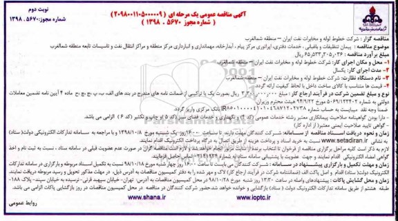 آگهی مناقصه عمومی, مناقصه پیمان تنظیفات و باغبانی، خدمات دفتری، اپراتوری مرکز پیام نوبت دوم