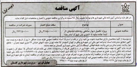 مناقصه ، مناقصه پروژه تکمیل دیوار ساحلی رودخانه