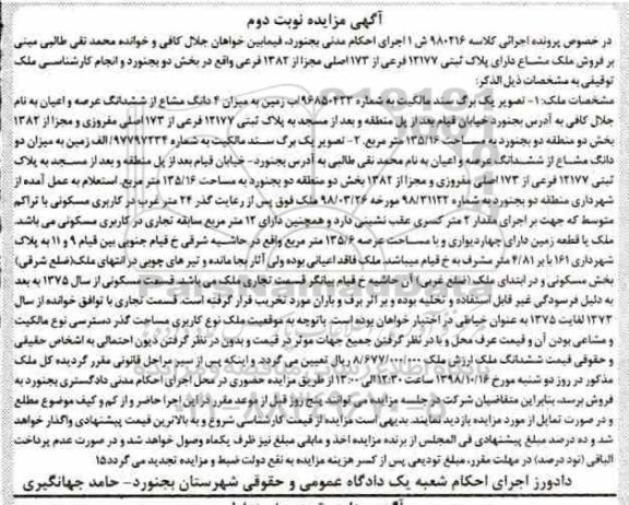 آگهی مزایده مزایده 4 دانگ مشاع از ششدانگ عرصه و اعیان 135.16 مترمربع نوبت دوم