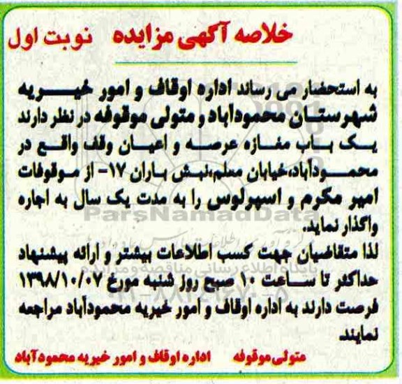 مزایده اجاره  یک باب مغازه 