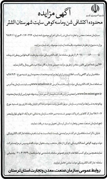 مزایده، مزایده واگذاری محدوده اکتشافی شن و ماسه کوهی