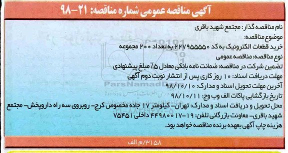 مناقصه ، مناقصه خرید قطعات الکترونیک