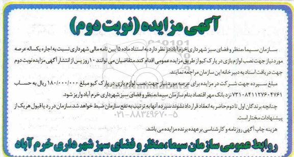 آگهی مزایده , مزایده اجاره یکساله عرصه مورد نیاز جهت نصب لوازم بازی - نوبت دوم