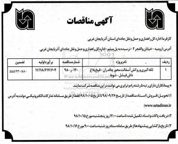 آگهی مناقصه, مناقصه لکه گیری و روکش آسفالت محور 