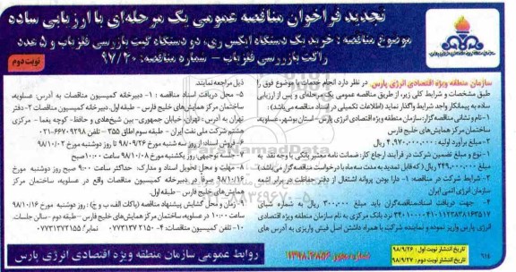 فراخوان مناقصه خرید یکدستگاه ایکس ری ، دو دستگاه گیت بازرسی.. تجدید نوبت دوم 