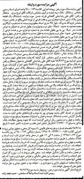 آگهی مزایده مزایده ششدانگ یک قطعه زمین پلاک ثبتی
