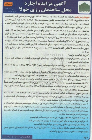 آگهی مزایده , مزایده اجاره محل ساختمان