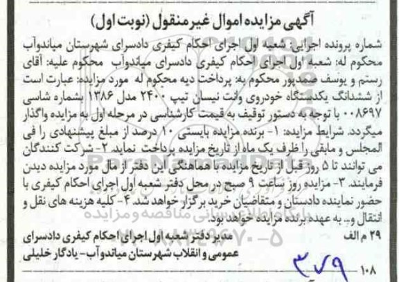 مزایده ، مزایده ششدانگ یکدستگاه خودروی وانت نیسان  