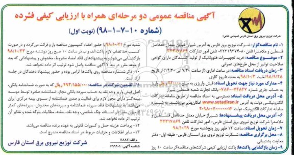 آگهی مناقصه ,مناقصه خرید تجهیزات فتووتائیک