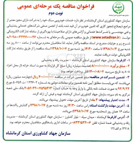 فراخوان مناقصه , فرخوان مناقصه  خدمات خودرویی سبک- نوبت دوم 